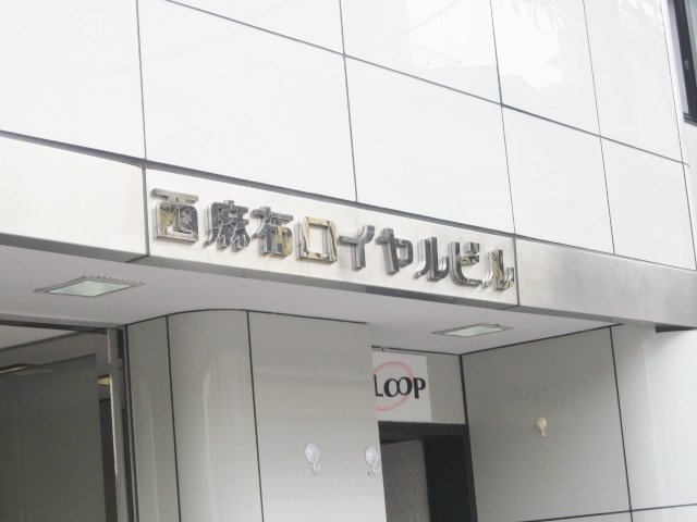 西麻布ロイヤルビル 画像