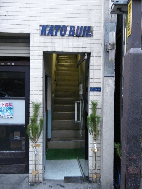 加藤ビル エントランス