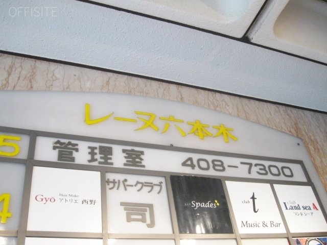 レーヌ六本木ビル 画像