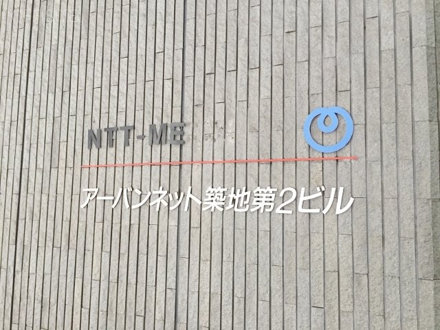 アーバンネット築地第2ビル 画像