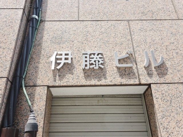 伊藤ビル 画像
