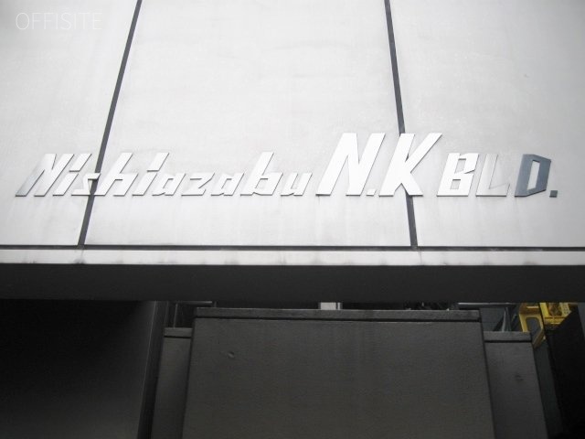 西麻布NKビル 画像