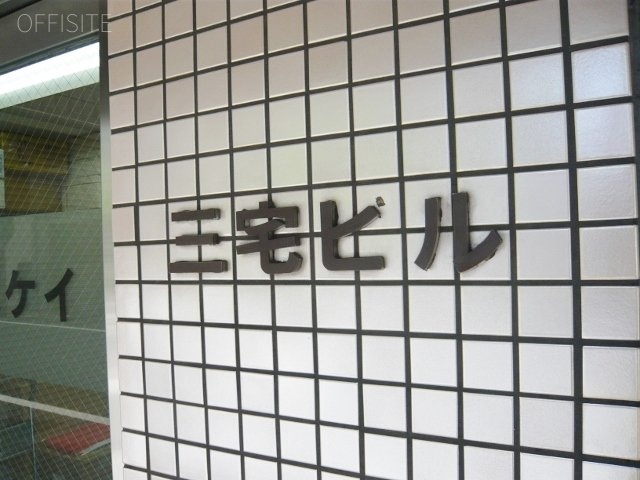三宅ビル 画像