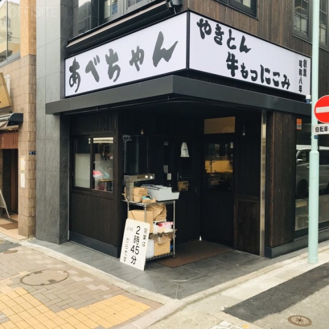 あべちゃん 1階テナント