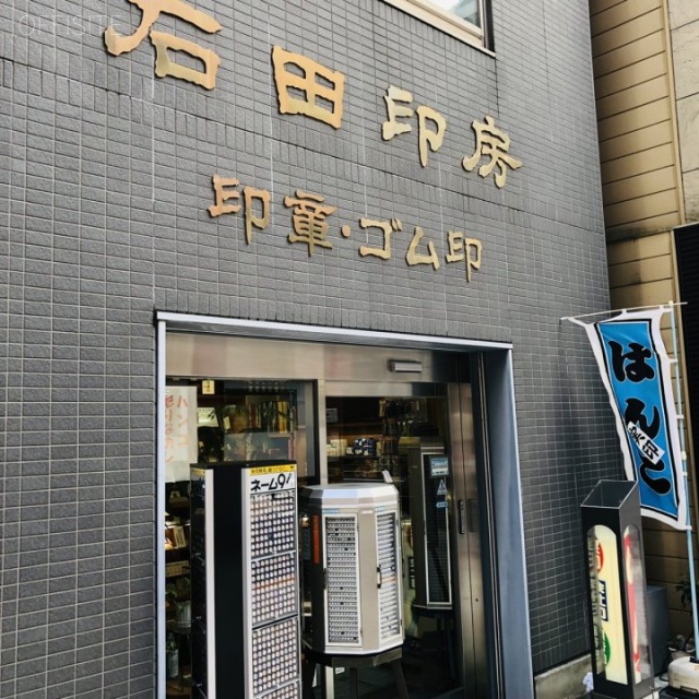虎ノ門石田印房ビル 外観