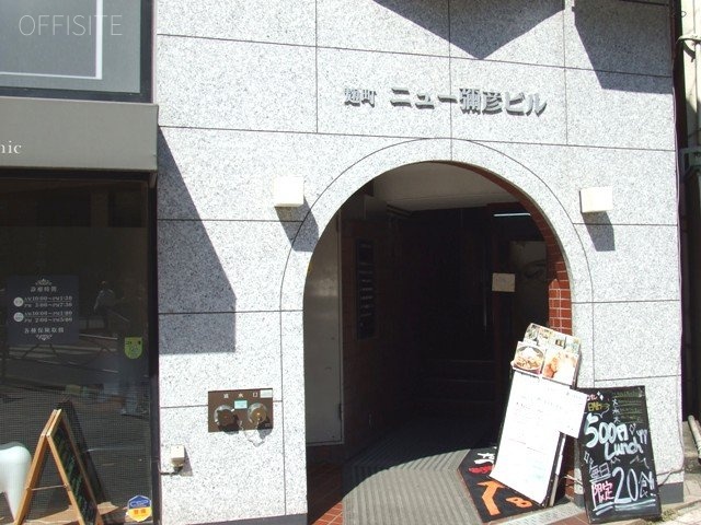 麹町ニュー弥彦ビル 画像
