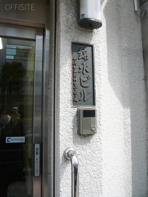 第一錦水ビル 館銘板