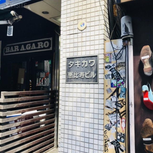 タキカワ恵比寿ビル 外観