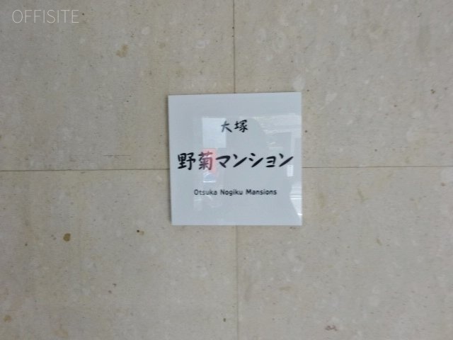 大塚野菊マンションビル 画像