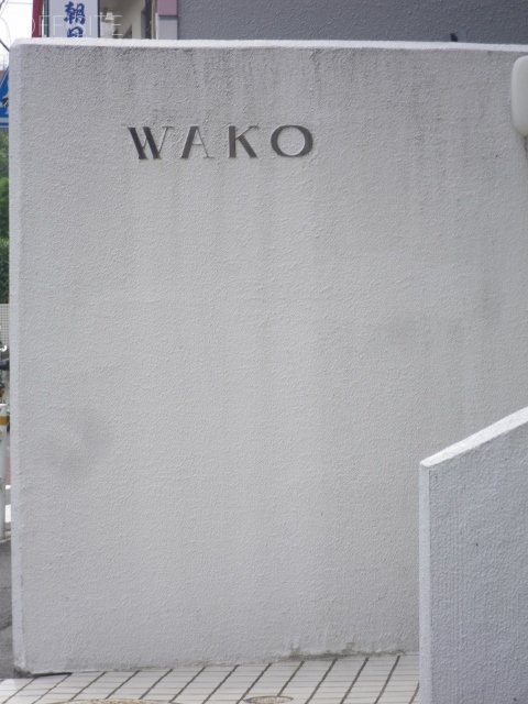 和興ビル　IMGP1441 (480x640).jpg