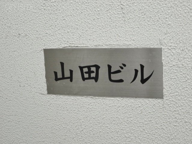 山田ビル　DSC03323.JPG