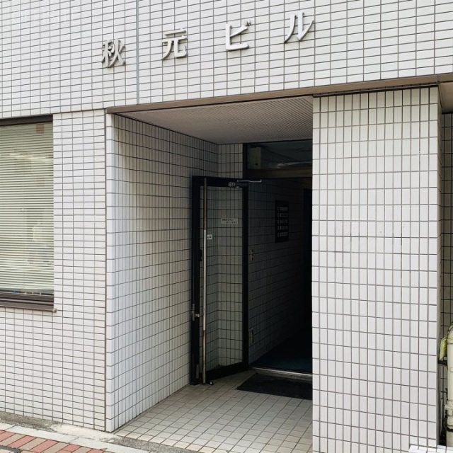 秋元ビル　エントランス