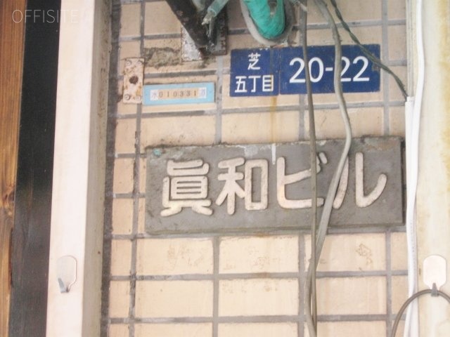 眞和ビル 画像