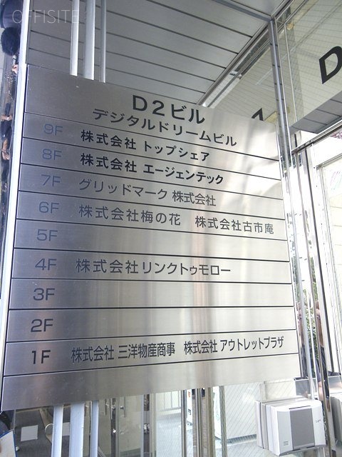 デジタルドリーム(D2)ビル 画像