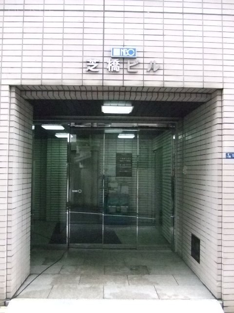 ホーコス芝橋ビル 画像