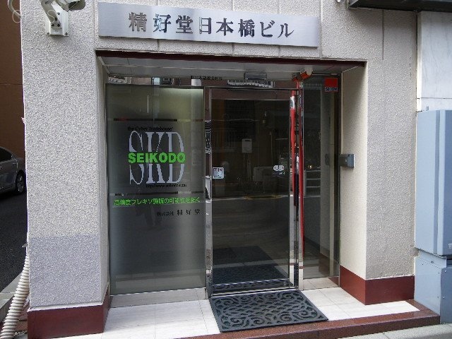 精好堂日本橋ビル 画像