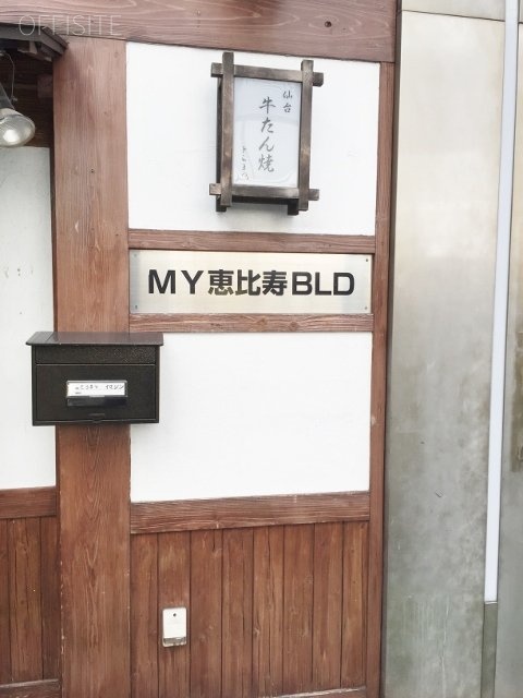 MY恵比寿ビル 画像