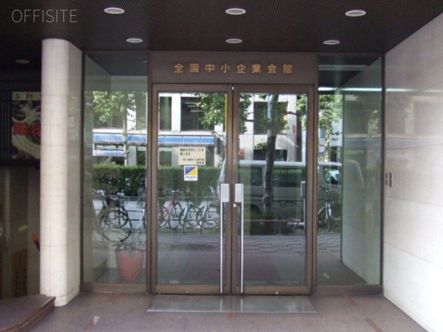 全国中小企業会館 エントランス