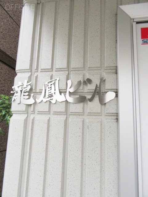 龍鳳ビル 画像