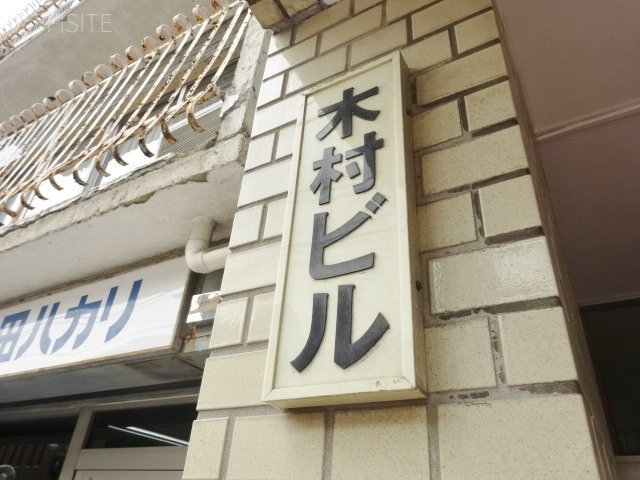 木村ビル 画像