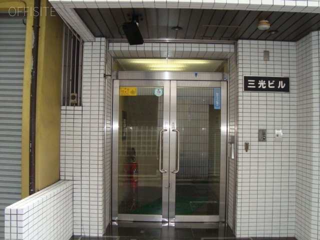 三光ビル 画像