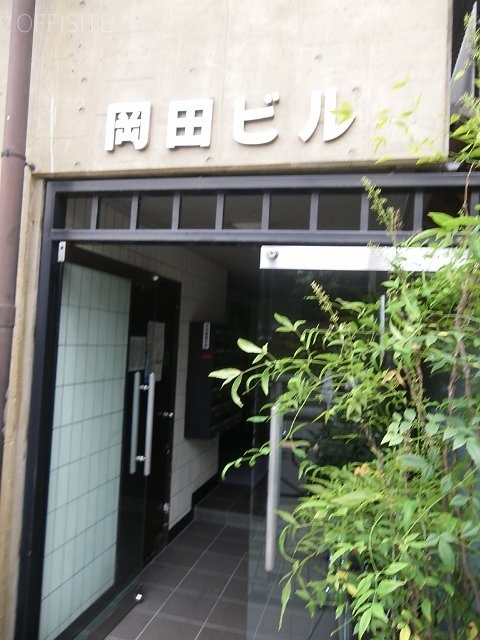 岡田ビル 画像