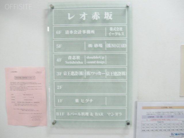 レオ赤坂ビル 案内板
