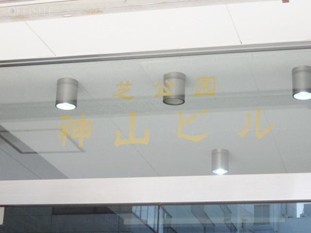 神山ビル 画像