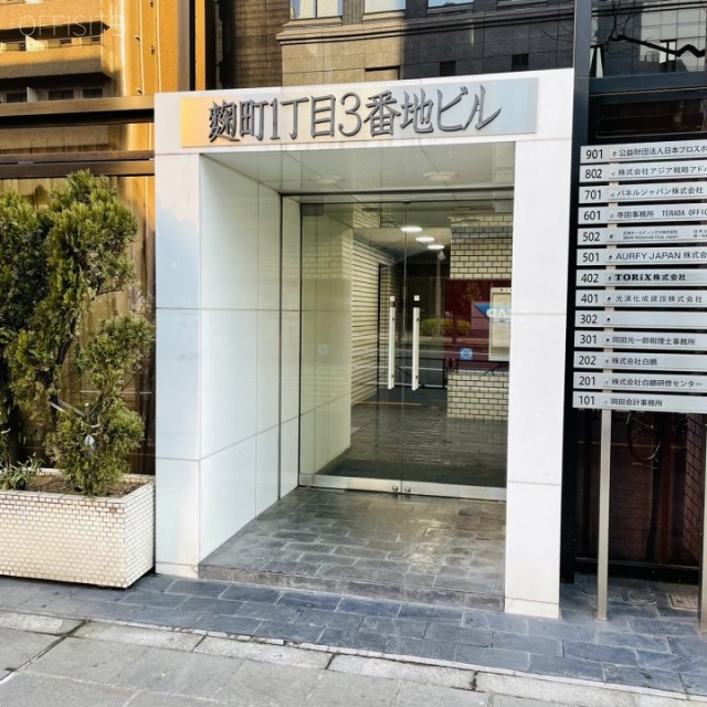 麹町1丁目3番地ビル エントランス