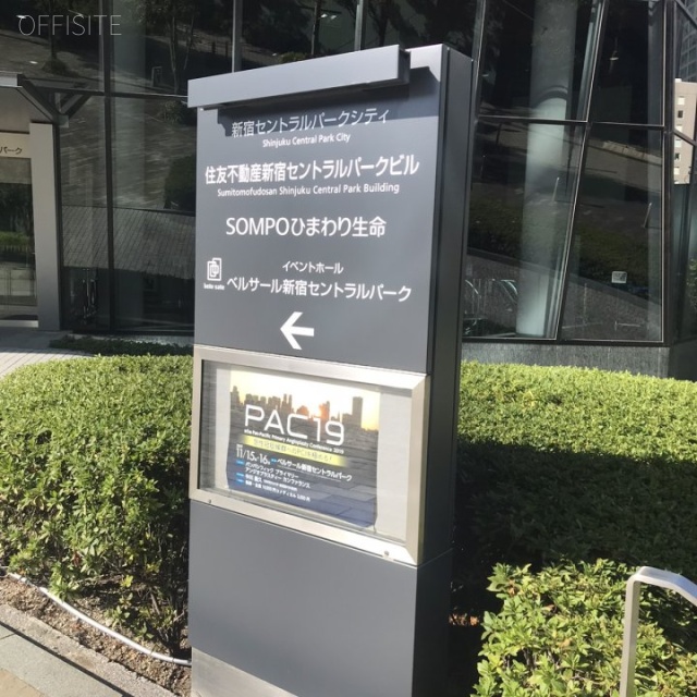 住友不動産新宿セントラルパークビル 周辺
