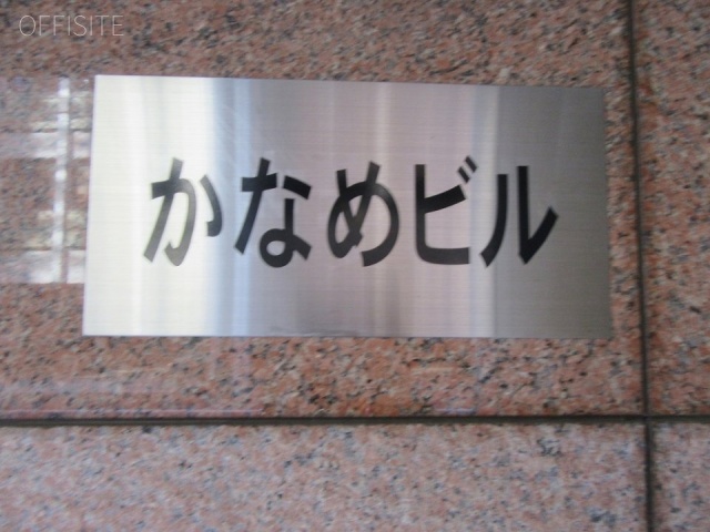 かなめビル 館銘板