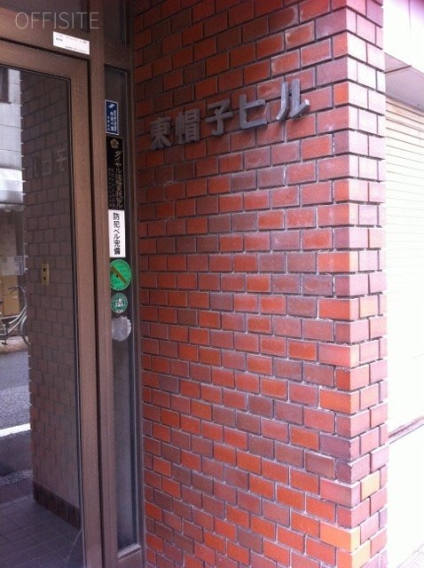 東帽子ビル 館銘板