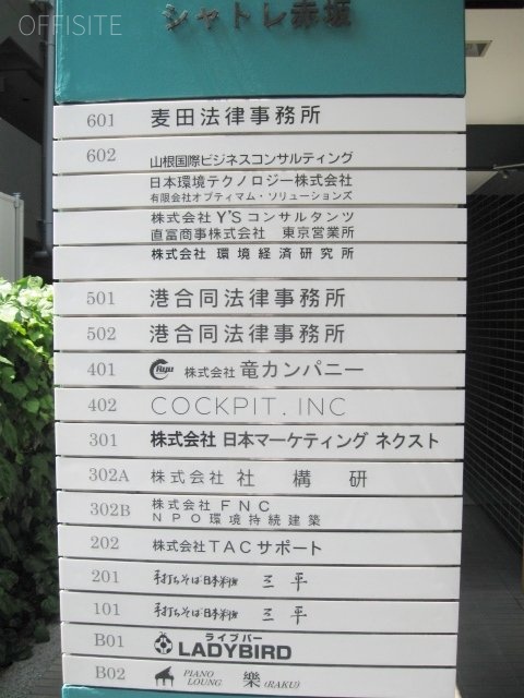 シャトレ赤坂ビル