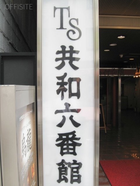 TS共和六番館 エントランス