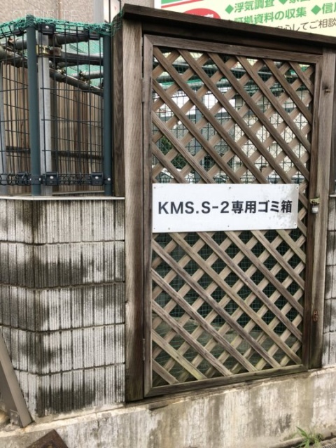 KMS.SⅡ ゴミ捨て場