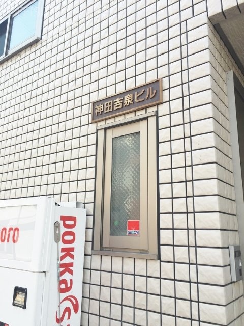 神田吉泉ビル