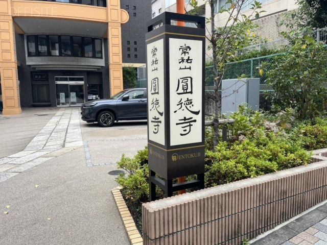 圓徳寺西館della日向坂 周辺