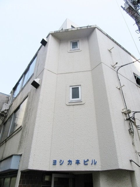 ヨシカネビル 外観