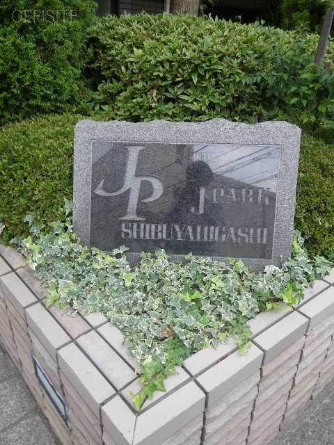 ジェイパーク渋谷東ビル 画像