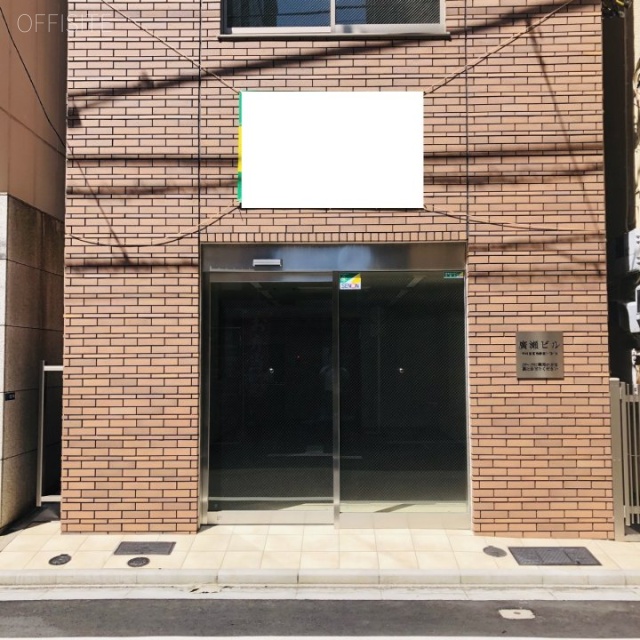 廣瀬ビル 外観