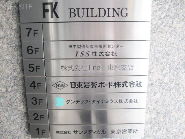 FKビル 案内板