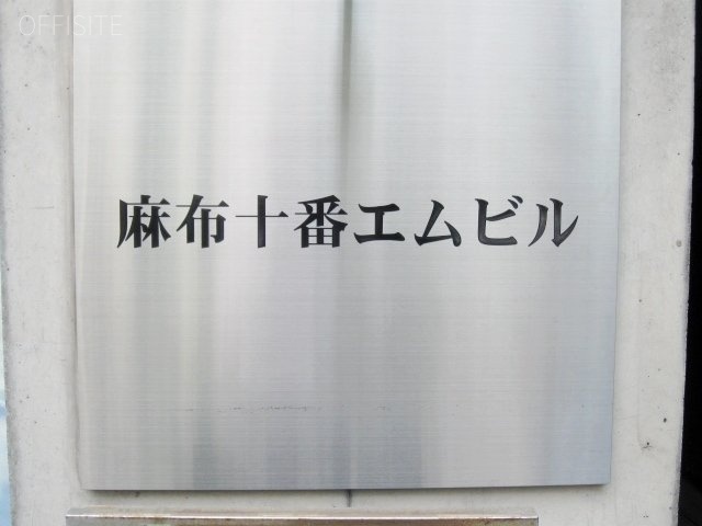 麻布十番エムビル 画像