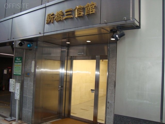 新橋三信館ビル 画像
