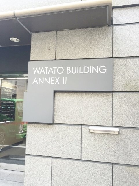 渡東ANNEXⅡビル 館銘板