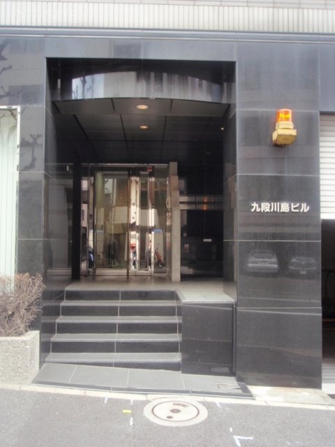 九段川島ビル 画像
