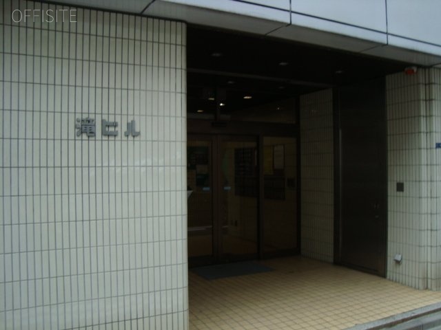 滝ビル 画像