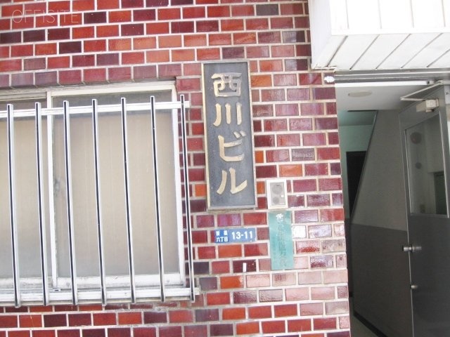西川ビル 画像