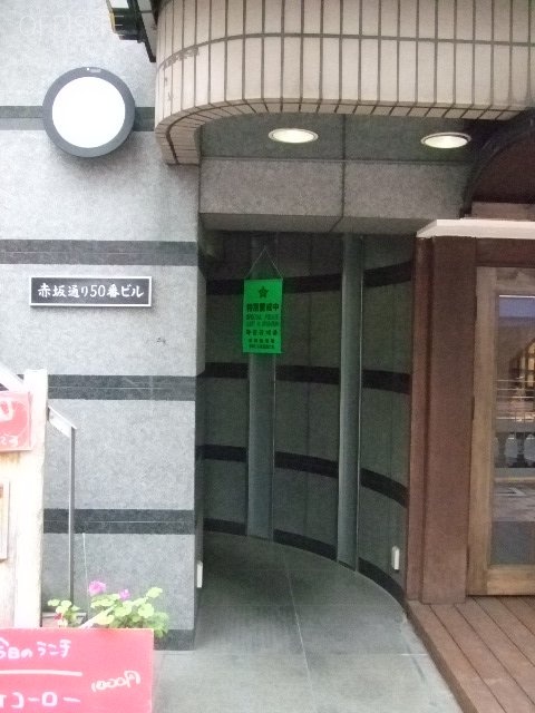 赤坂通り50番ビル 画像