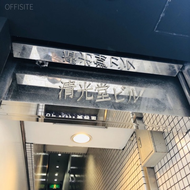 清光堂ビル 外観