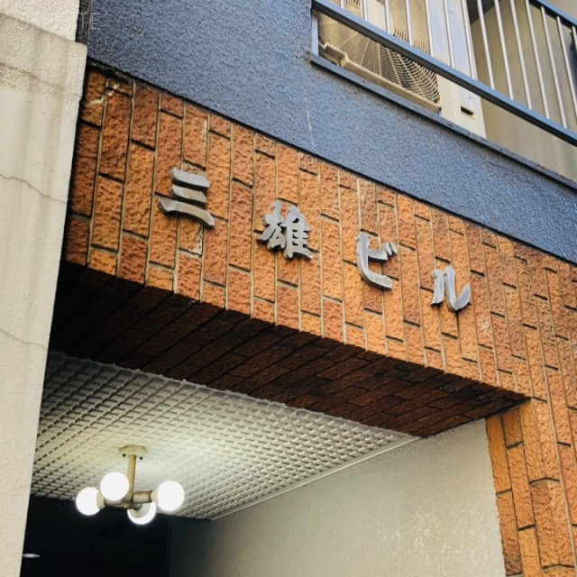 三雄ビル　エントランス